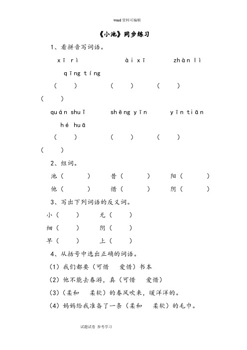 语文人教一年级下册(2016年新编)(2017年春季版)《小池》同步练习1