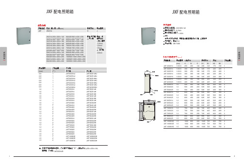 德力西电气 JXF配电箱 产品说明书