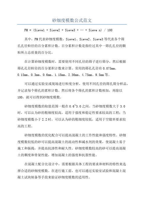 砂细度模数公式范文