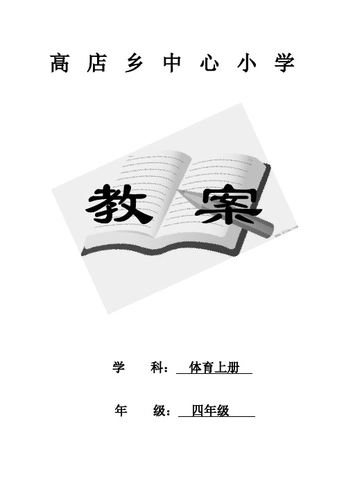 人教版小学四年级体育上册全册教案