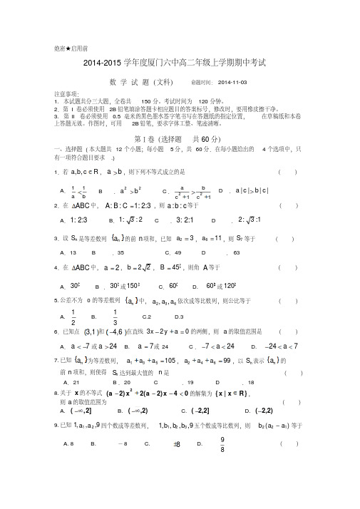 福建省厦门六中2014-2015学年高二上学期期中考试数学(文)试卷Word版含答案