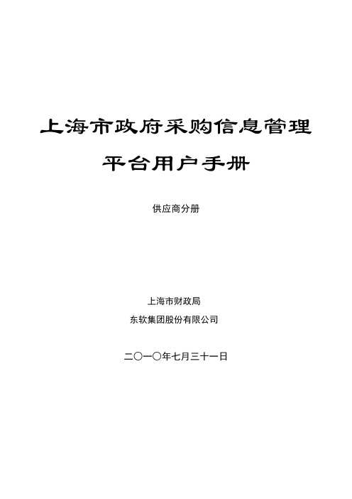 07 上海政府采购信息管理系统用户手册-供应商分册