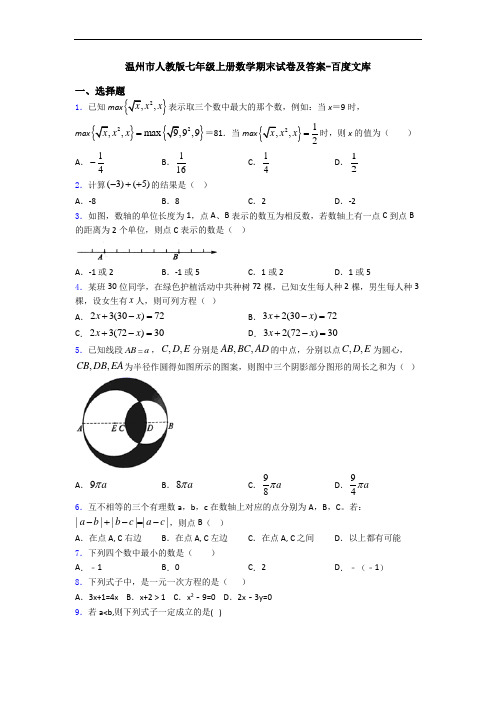 温州市人教版七年级上册数学期末试卷及答案-百度文库