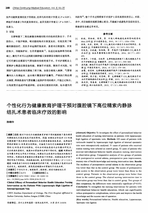 个性化行为健康教育护理干预对腹腔镜下高位精索内静脉结扎术患者