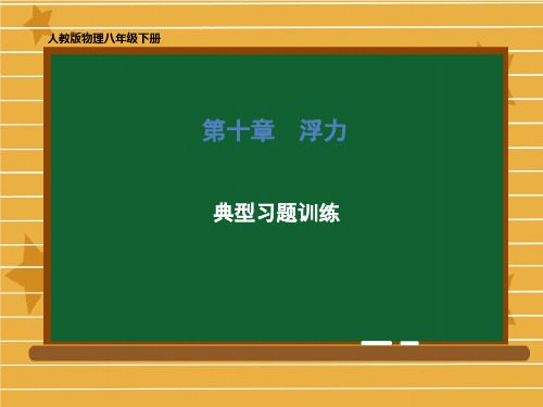 2020-2021学年八年级物理人教版下册 第十章 浮力 习题课件(共38张PPT)