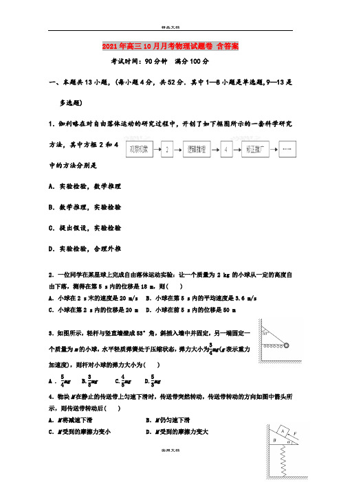 2021年高三10月月考物理试题卷 含答案