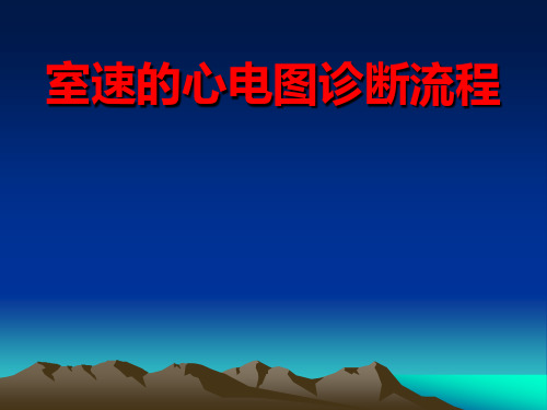 室速的心电图诊断流程