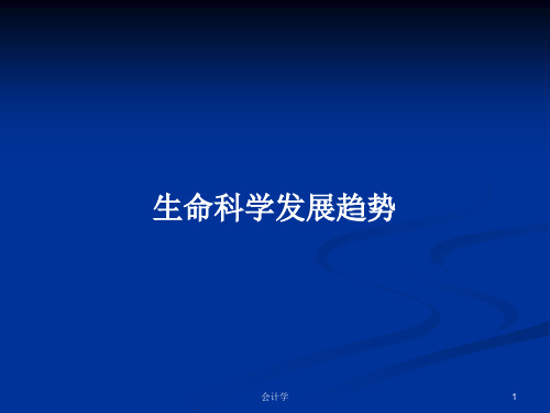 生命科学发展趋势PPT学习教案