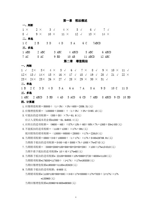 08级税法作业答案