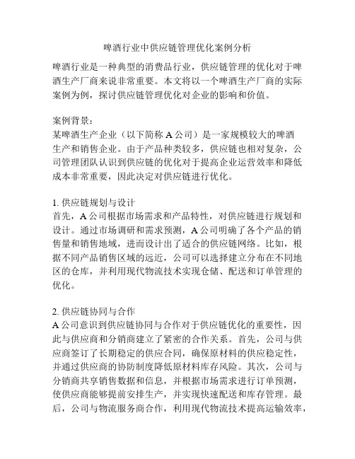 啤酒行业中供应链管理优化案例分析