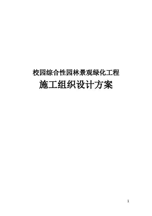 经典版校园综合性园林景观绿化工程施工组织设计方案