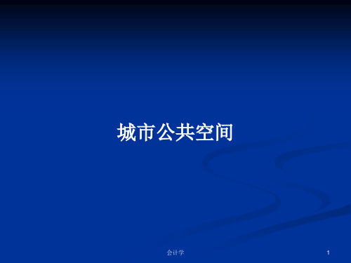 城市公共空间PPT教案学习
