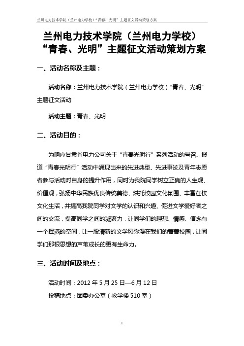 兰州电力技术学院(兰州电力学校)“青春、光明”主题征文活动策划方案