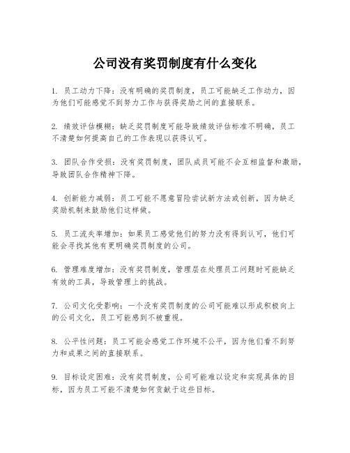 公司没有奖罚制度有什么变化