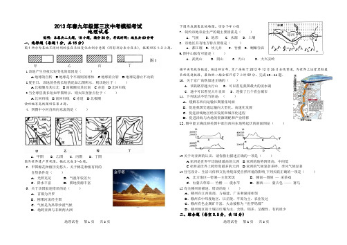 2013年春九年级第三次中考模拟考试 地理试卷 