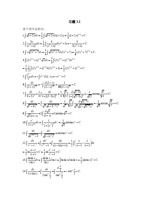 北大版高等数学第三章 积分的计算及应用答案 习题3.1