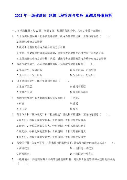 2011年一级建造师 建筑工程管理与实务 真题及答案解析