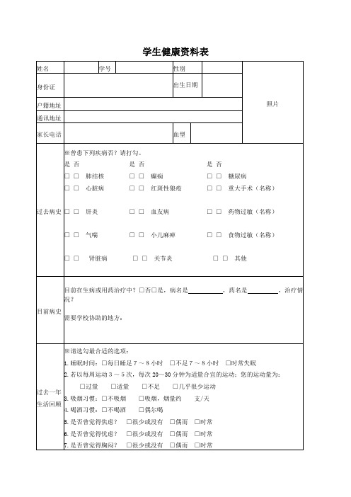 学生健康资料表