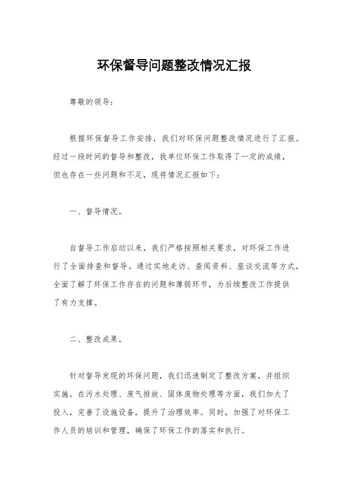 环保督导问题整改情况汇报