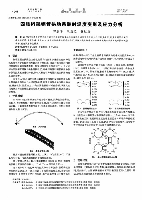 四肢桁架钢管拱肋吊装时温度变形及应力分析