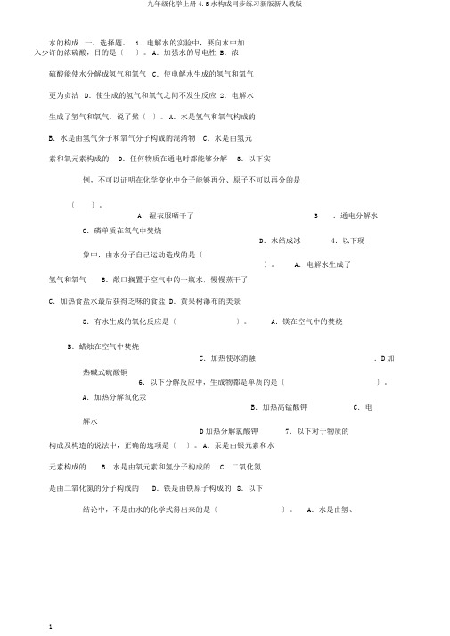 九年级化学上册4.3水组成同步练习新版新人教版