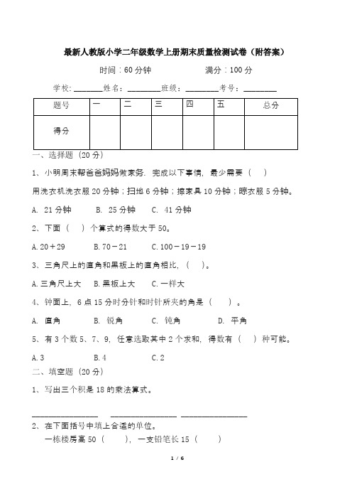 最新人教版小学二年级数学上册期末质量检测试卷(附答案)