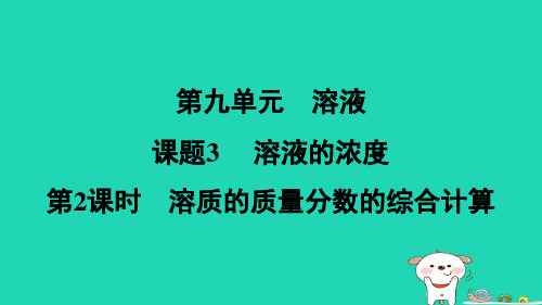 安徽省2024九年级化学下册第九单元溶液课题3第2课时溶质的质量分数的综合计算小册课件新版新人教版