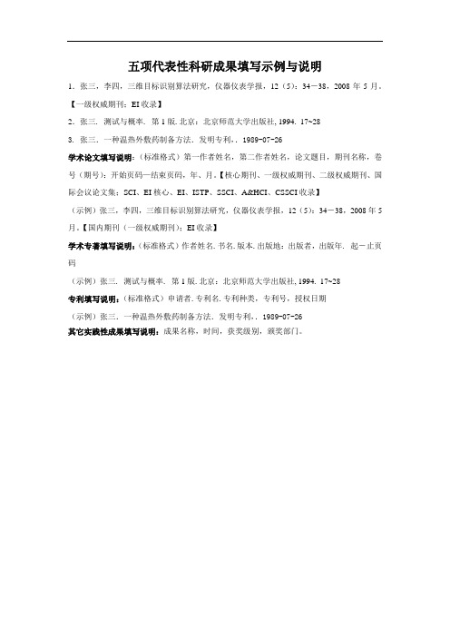 五项代表性科研成果填写示例与说明