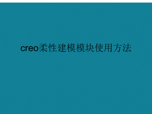 creo柔性建模模块使用方法