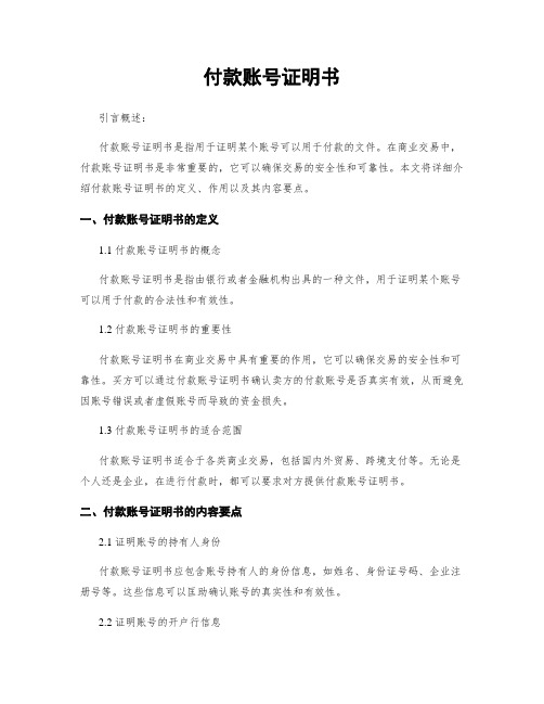 付款账号证明书