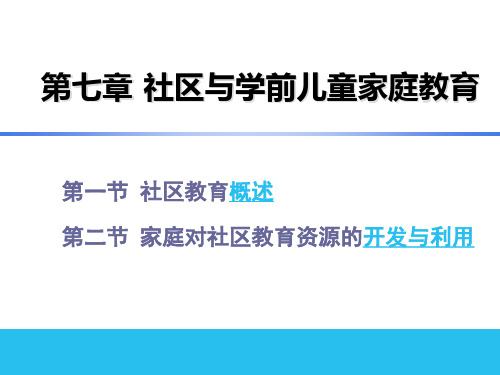 《学前儿童家庭与社区教育》 课件  第七章 社区与学前儿童家庭教育