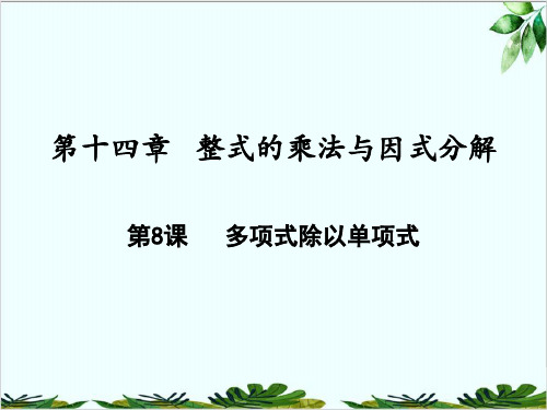 多项式除以单项式人教版八年级数学上册