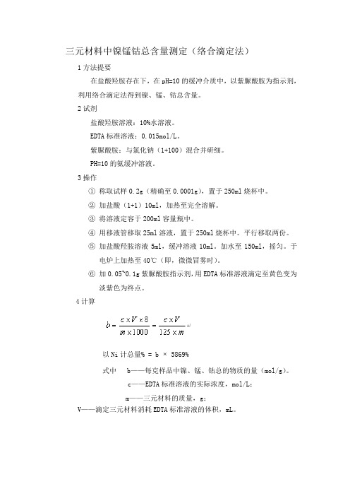 锂离子电池正极材料中钴、镍、锰的测定