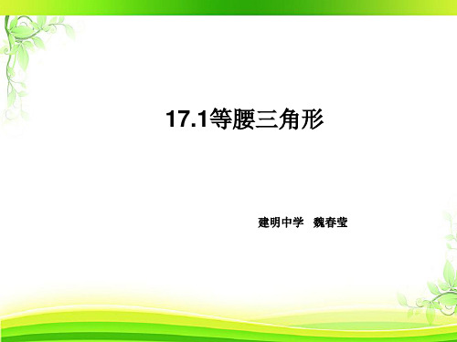 冀教版八年级数学上册17.1《等腰三角形》 (共18张PPT)