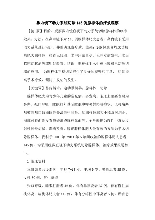 鼻内镜下动力系统切除145例腺样体疗效观察