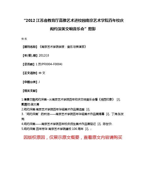 “2012江苏省教育厅高雅艺术进校园南京艺术学院百年校庆闳约深美交响音乐会”剪影