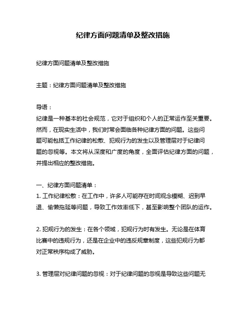 纪律方面问题清单及整改措施