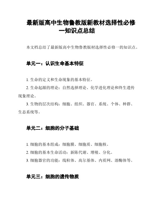 最新版高中生物鲁教版新教材选择性必修一知识点总结