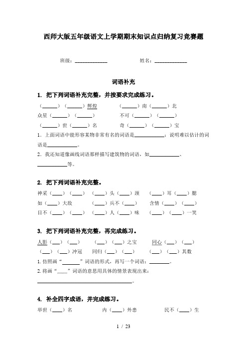 西师大版五年级语文上学期期末知识点归纳复习竞赛题