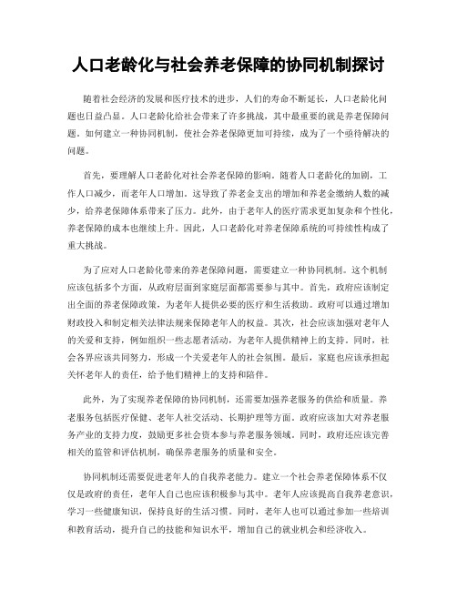 人口老龄化与社会养老保障的协同机制探讨