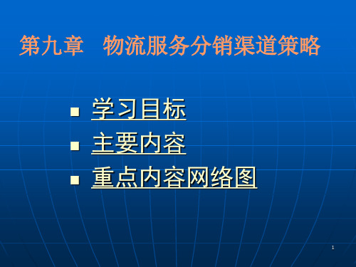 09物流服务分销渠道策略