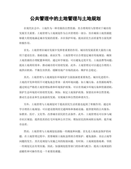 公共管理中的土地管理与土地规划