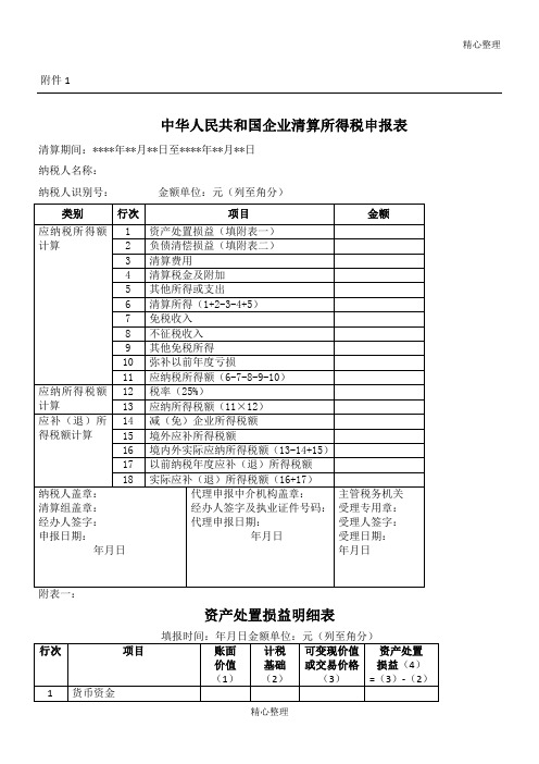 中华人民共和国企业清算所得税申报表及附表