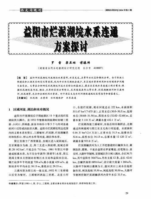 益阳市烂泥湖垸水系连通方案探讨