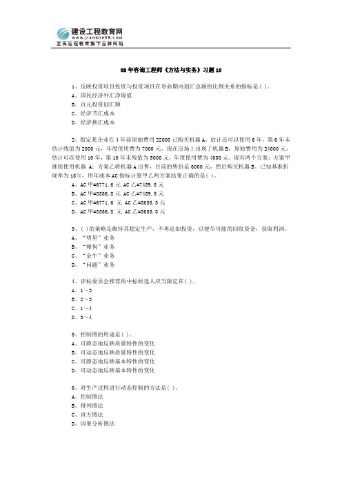 08年咨询工程师《方法与实务》习题10