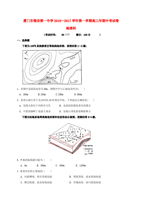 福建厦门市翔安第一中学2017届高三地理上学期期中试题