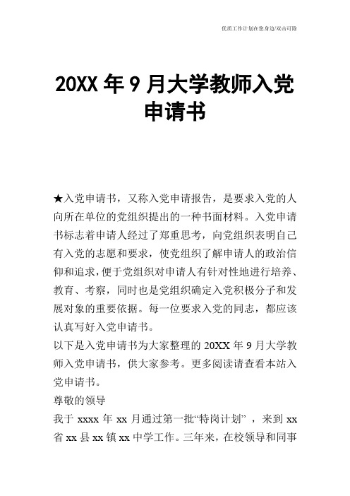 【申请书】20XX年9月大学教师入党申请书