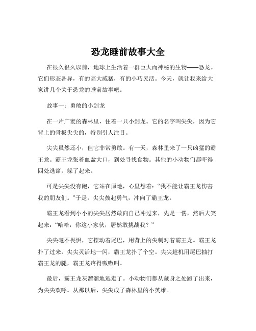 恐龙睡前故事大全