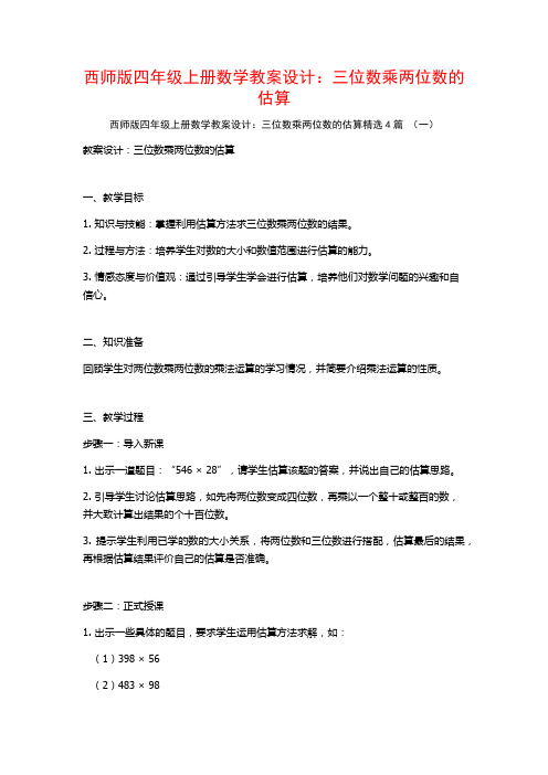 西师版四年级上册数学教案设计：三位数乘两位数的估算4篇