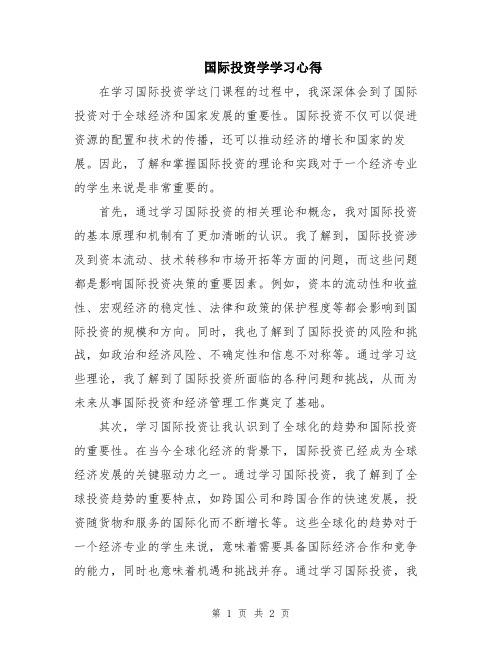 国际投资学学习心得